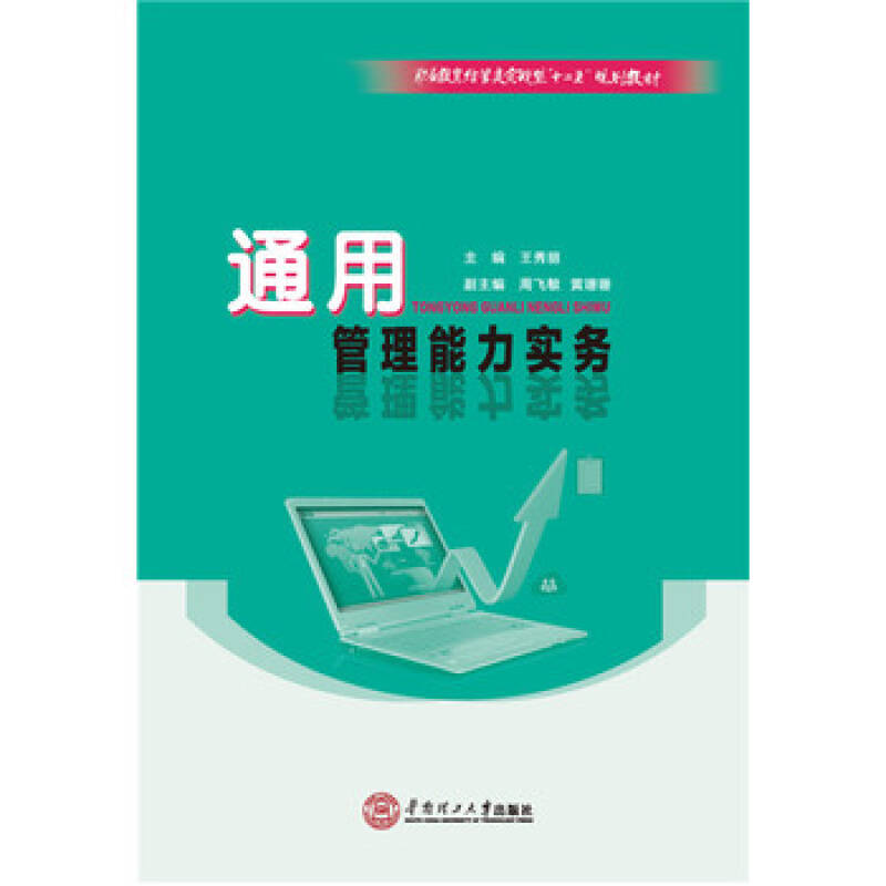 通用管理能力实务 通用管理能力实务