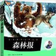 名家推荐世界名着:森林报 名家推荐世界名着:森林报