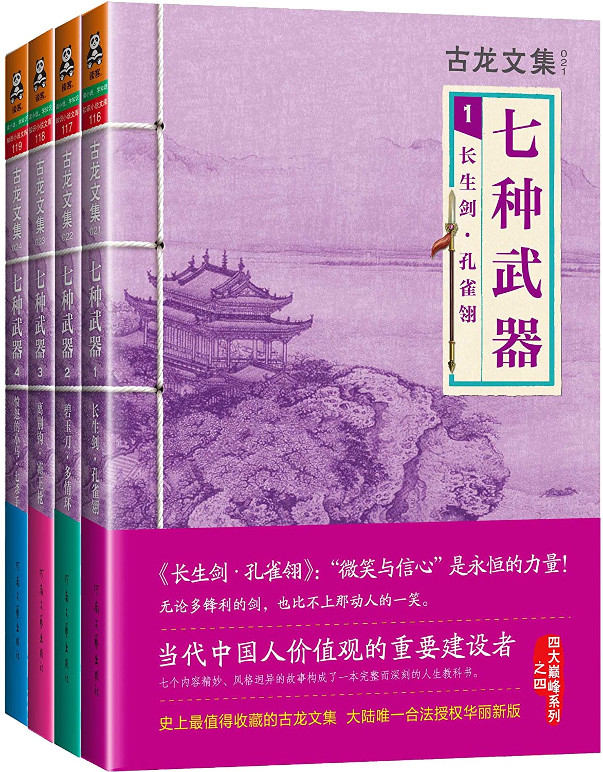 古龙文集·七种武器 古龙文集·七种武器