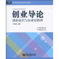 创业导论:创业意识与企业家精神 创业导论:创业意识与企业家精神