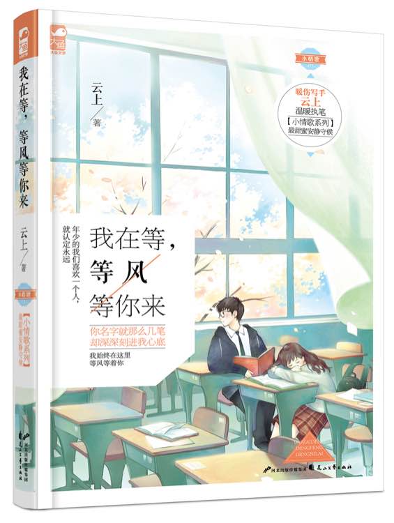 我在等,等风等你来(花山文艺出版社出版的图书) 我在等,等风等你来(花山文艺出版社出版的图书)