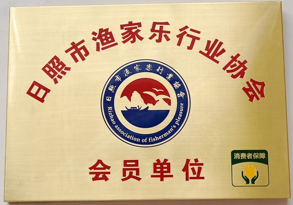 日照渔家乐协会 日照渔家乐协会