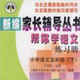 国小语文五年级下帮你学语文练习册与北京最新版教材同步 国小语文五年级下帮你学语文练习册与北京最新版教材同步
