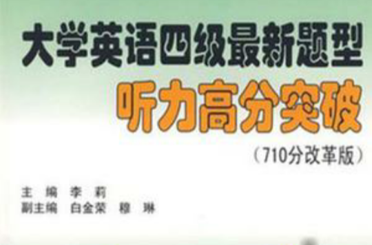 大学英语四级最新题型听力高分突破 大学英语四级最新题型听力高分突破