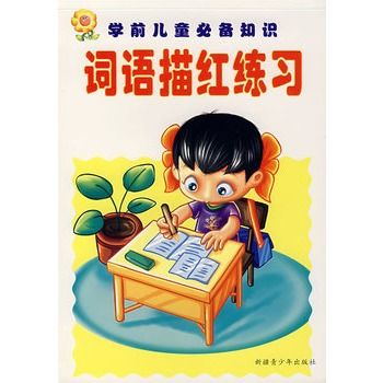 学前儿童必备知识:词语描红练习 学前儿童必备知识:词语描红练习