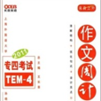 长喜英语·2011专四考试:作文周计画 长喜英语·2011专四考试:作文周计画