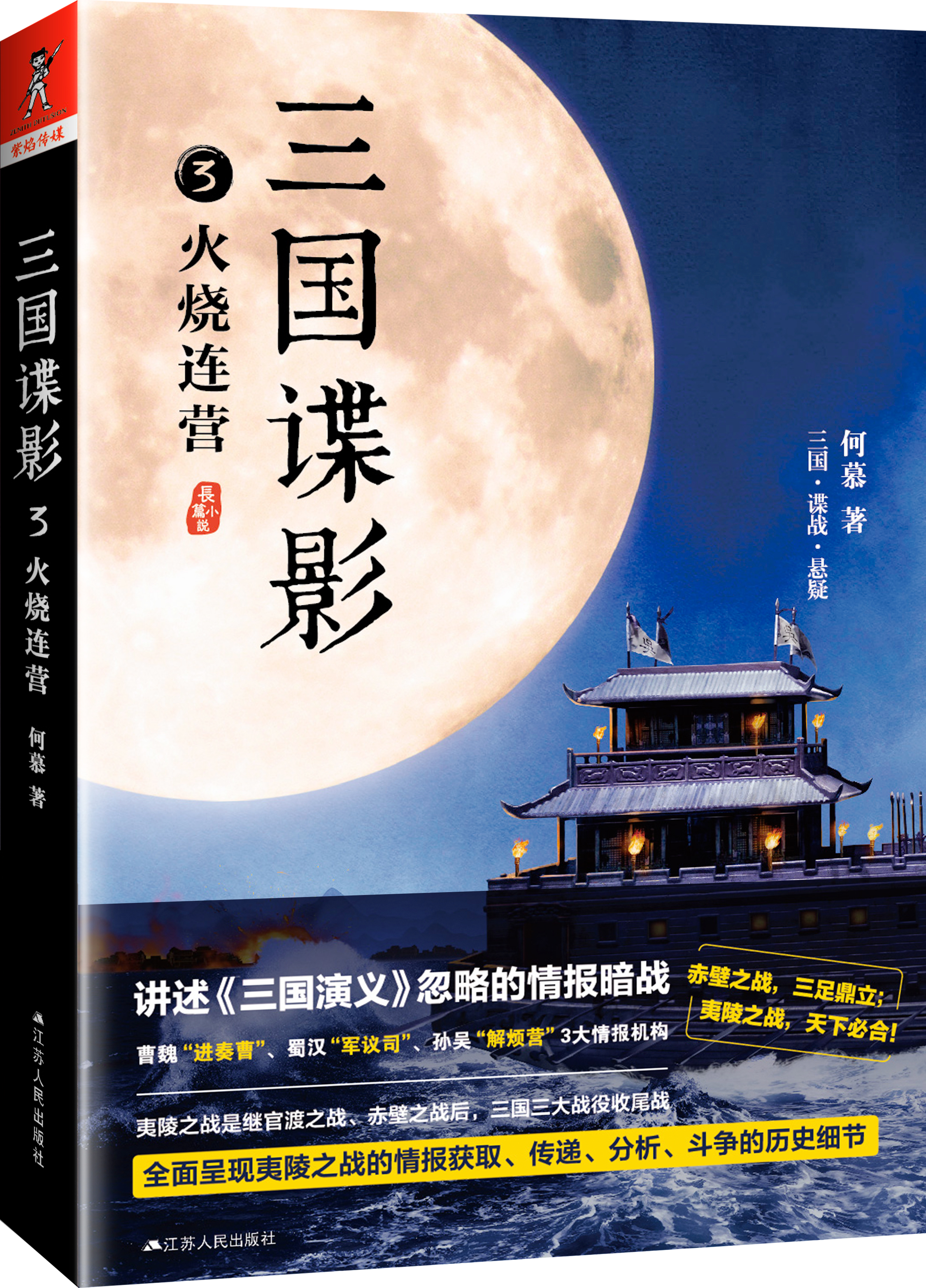 三国谍影3:火烧连营 三国谍影3:火烧连营