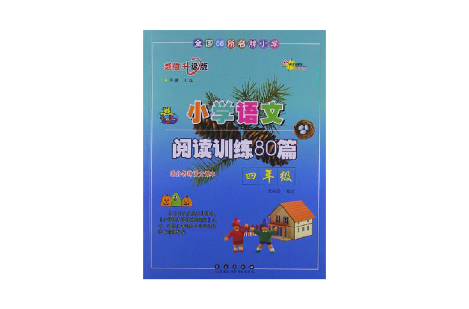 全国68所名牌国小国小语文阅读训练80篇·四年级 全国68所名牌国小国小语文阅读训练80篇·四年级