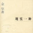 现实一种 现实一种