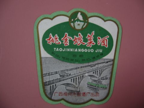 桃金孃果酒 桃金孃果酒