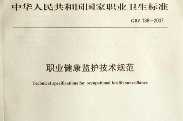 国家职业卫生标準 国家职业卫生标準