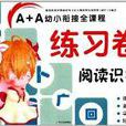 A+A幼小衔接全课程练习卷:阅读识字2 A+A幼小衔接全课程练习卷:阅读识字2