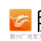 滕州电视台 滕州电视台