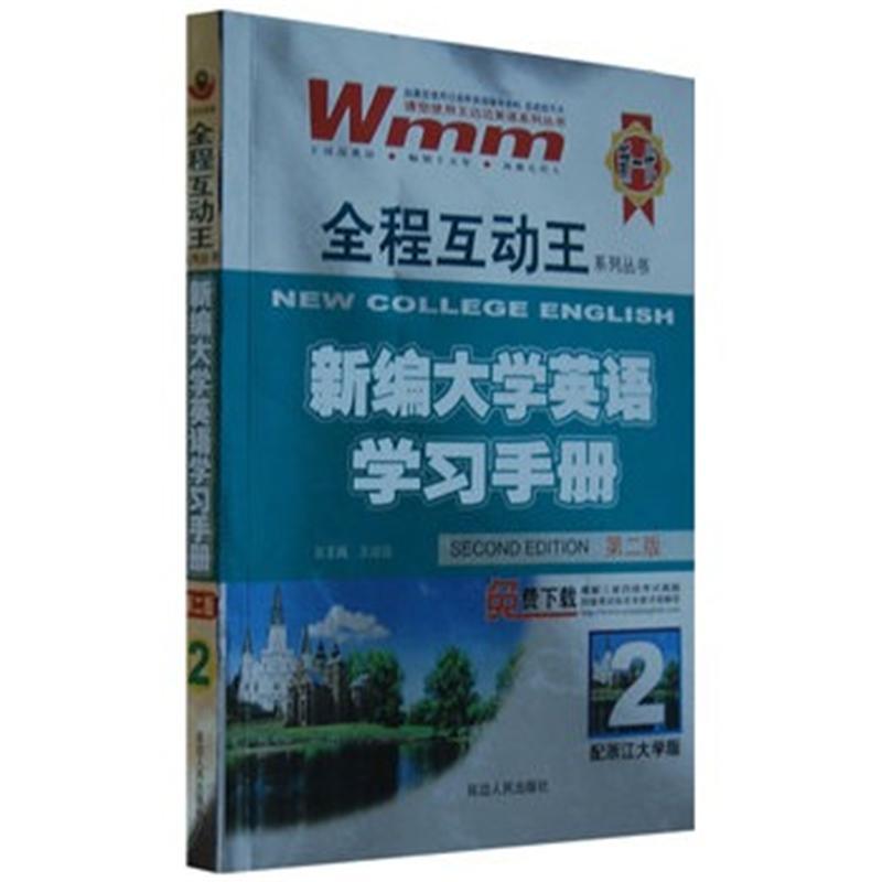 新编大学英语学习手册 新编大学英语学习手册