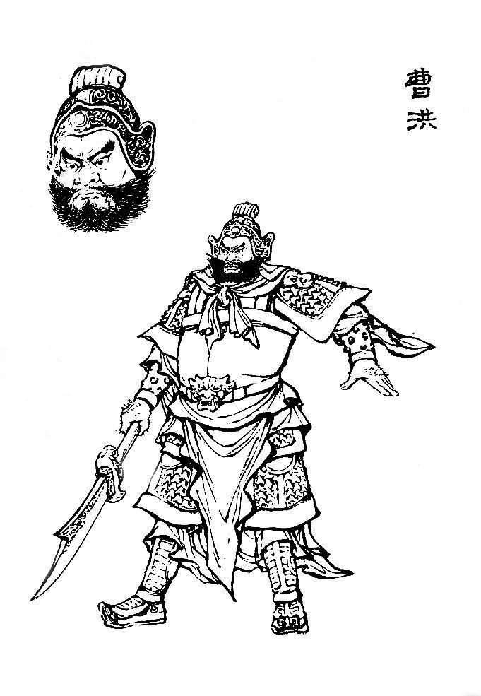 曹洪 曹洪