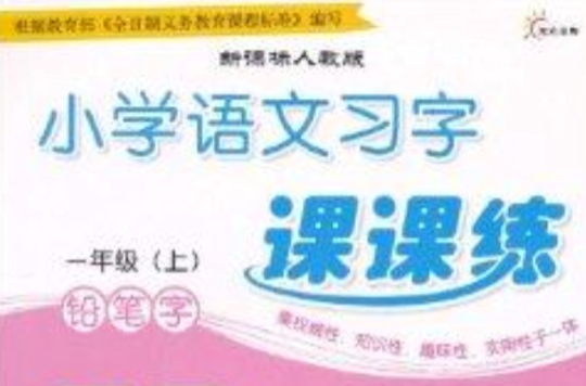 国小语文习字课课练:铅笔字 国小语文习字课课练:铅笔字