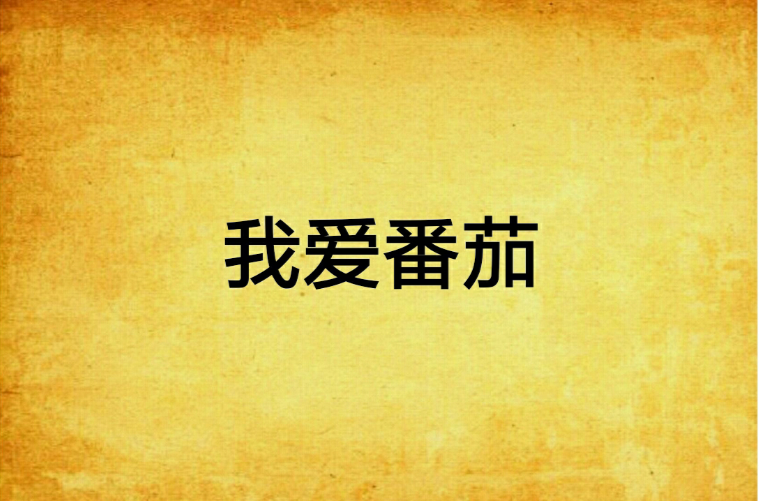 我爱番茄