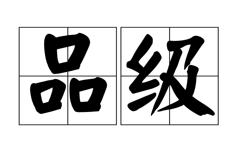 品级 品级