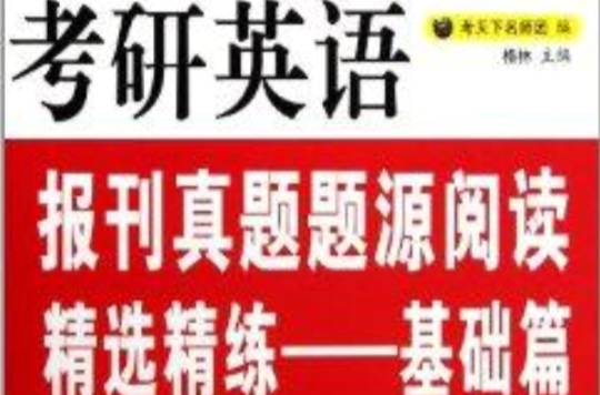 考研英语报刊真题题源精选精练:基础篇 考研英语报刊真题题源精选精练:基础篇