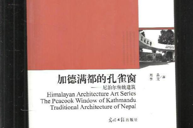 加德满都的孔雀窗:尼泊尔传统建筑 加德满都的孔雀窗:尼泊尔传统建筑