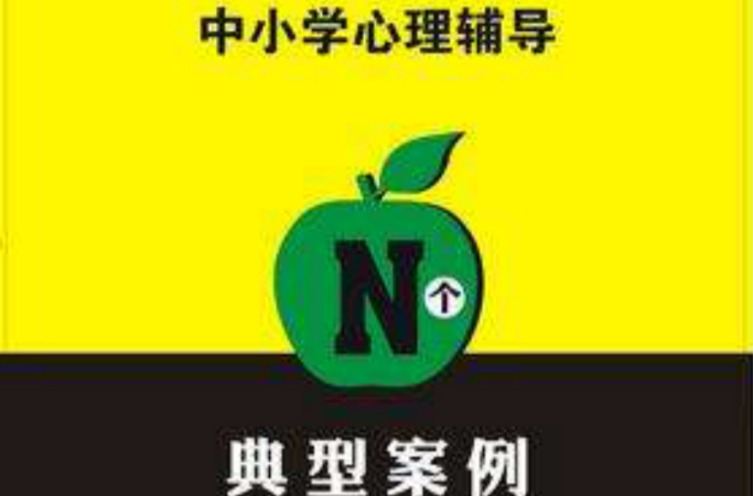 中国小心理辅导N个典型案例 中国小心理辅导N个典型案例