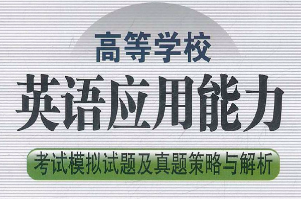 高等学校英语套用能力:考试模拟试题及真题策略与解析B级 高等学校英语套用能力:考试模拟试题及真题策略与解析B级