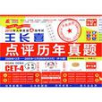 2010年大学英语4级考试王长喜点评历年真题 2010年大学英语4级考试王长喜点评历年真题