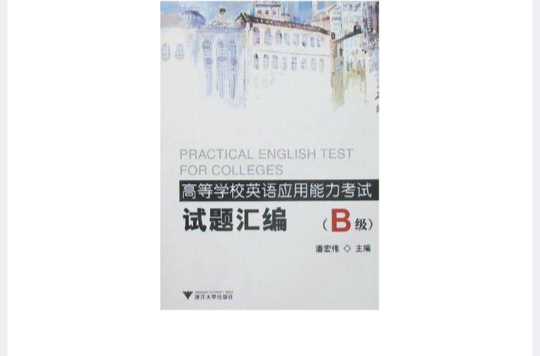 高等学校英语套用能力考试试题彙编 高等学校英语套用能力考试试题彙编