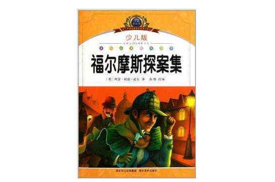国小语文新课标阅读必备:福尔摩斯探案集 国小语文新课标阅读必备:福尔摩斯探案集