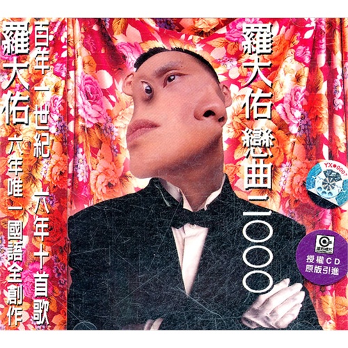恋曲2000(罗大佑于1994年发布的专辑) 恋曲2000(罗大佑于1994年发布的专辑)