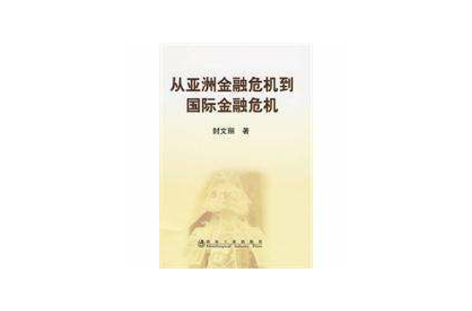从亚洲金融危机到国际金融危机 从亚洲金融危机到国际金融危机
