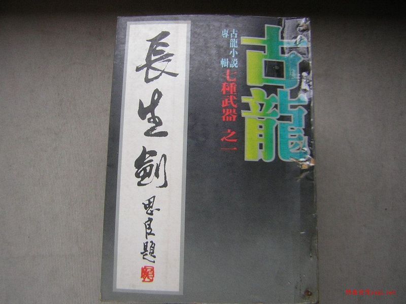 七种武器之长生剑 七种武器之长生剑