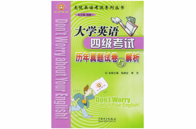 大学英语四级考试历年真题试卷与解析 大学英语四级考试历年真题试卷与解析