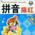 小大阳学前描红天天练:拼音描红 小大阳学前描红天天练:拼音描红