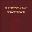 税务会计师认证与培训指南 税务会计师认证与培训指南