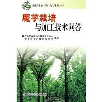 魔芋栽培与加工技术问答 魔芋栽培与加工技术问答