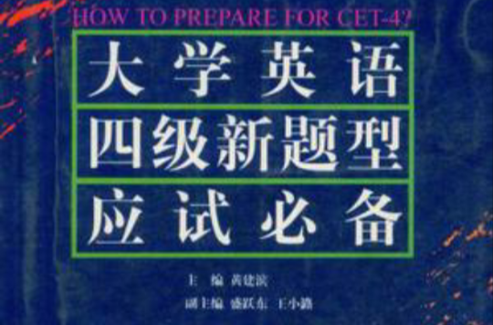 大学英语四级新题型应试必备 大学英语四级新题型应试必备