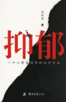 抑郁:一个心理谘询师的治疗手记 抑郁:一个心理谘询师的治疗手记