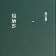 越绝书 越绝书