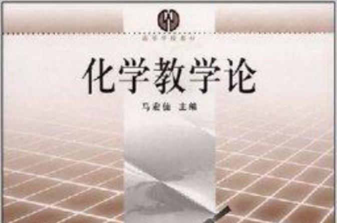 高等学校教材·化学教学论 高等学校教材·化学教学论