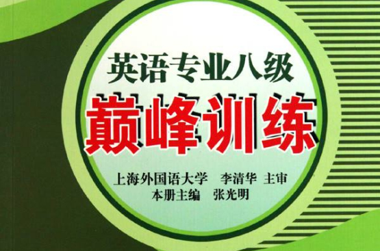 英语专业八级:巅峰训练 英语专业八级:巅峰训练