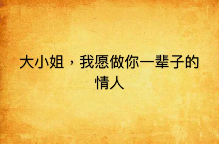 大小姐，我愿做你一辈子的护花使者