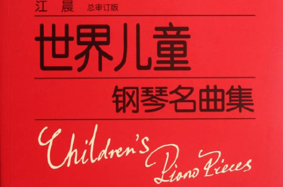 世界儿童钢琴名曲集(2011年上海教育出版社出版图书) 世界儿童钢琴名曲集(2011年上海教育出版社出版图书)