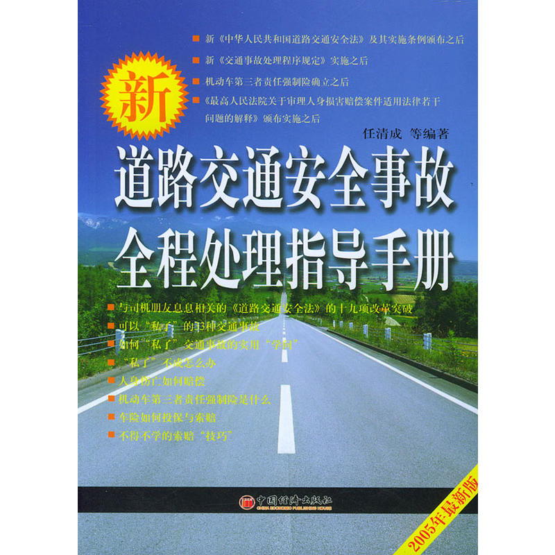 新道路交通安全事故全程处理指导手册(道路交通安全事故全程处理指导手册) 新道路交通安全事故全程处理指导手册(道路交通安全事故全程处理指导手册)