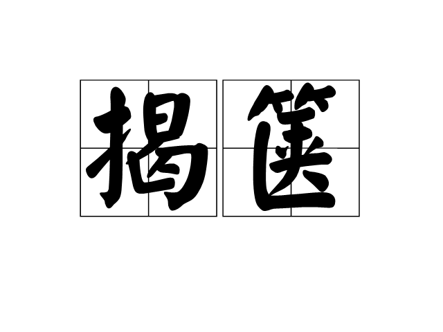 揭箧