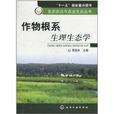 作物根系生理生态学 作物根系生理生态学