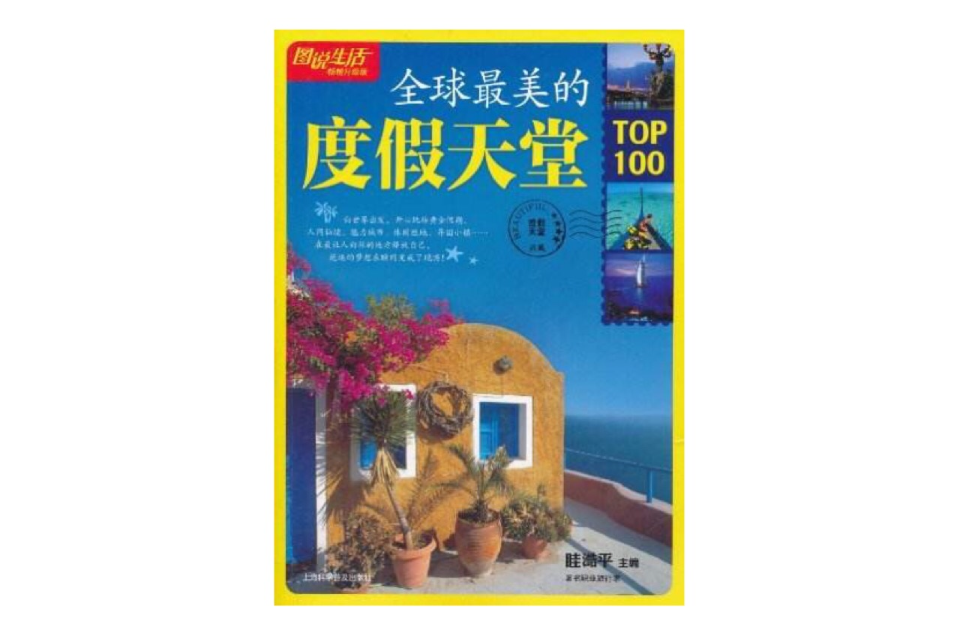 图说生活:全球最美的度假天堂TOP100 图说生活:全球最美的度假天堂TOP100