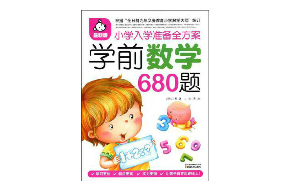 学前数学680题 学前数学680题