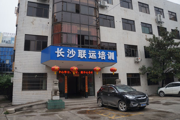 长沙市联运职业培训中心 长沙市联运职业培训中心