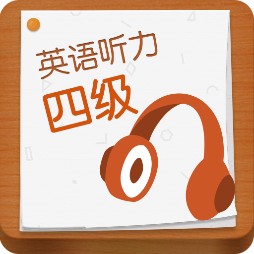英语四级听力 英语四级听力